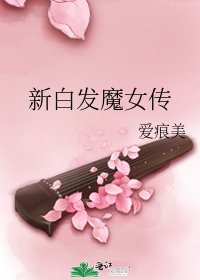 新白发魔女传